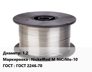 Проволока сварочная 1.2 NickelRod M NiCrMo-10 ГОСТ: ГОСТ 2246-70, т, Esab цена от 193524 сом / т, где купить, условия доставки в Оше и Ошской области